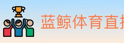 蓝鲸体育直播 logo